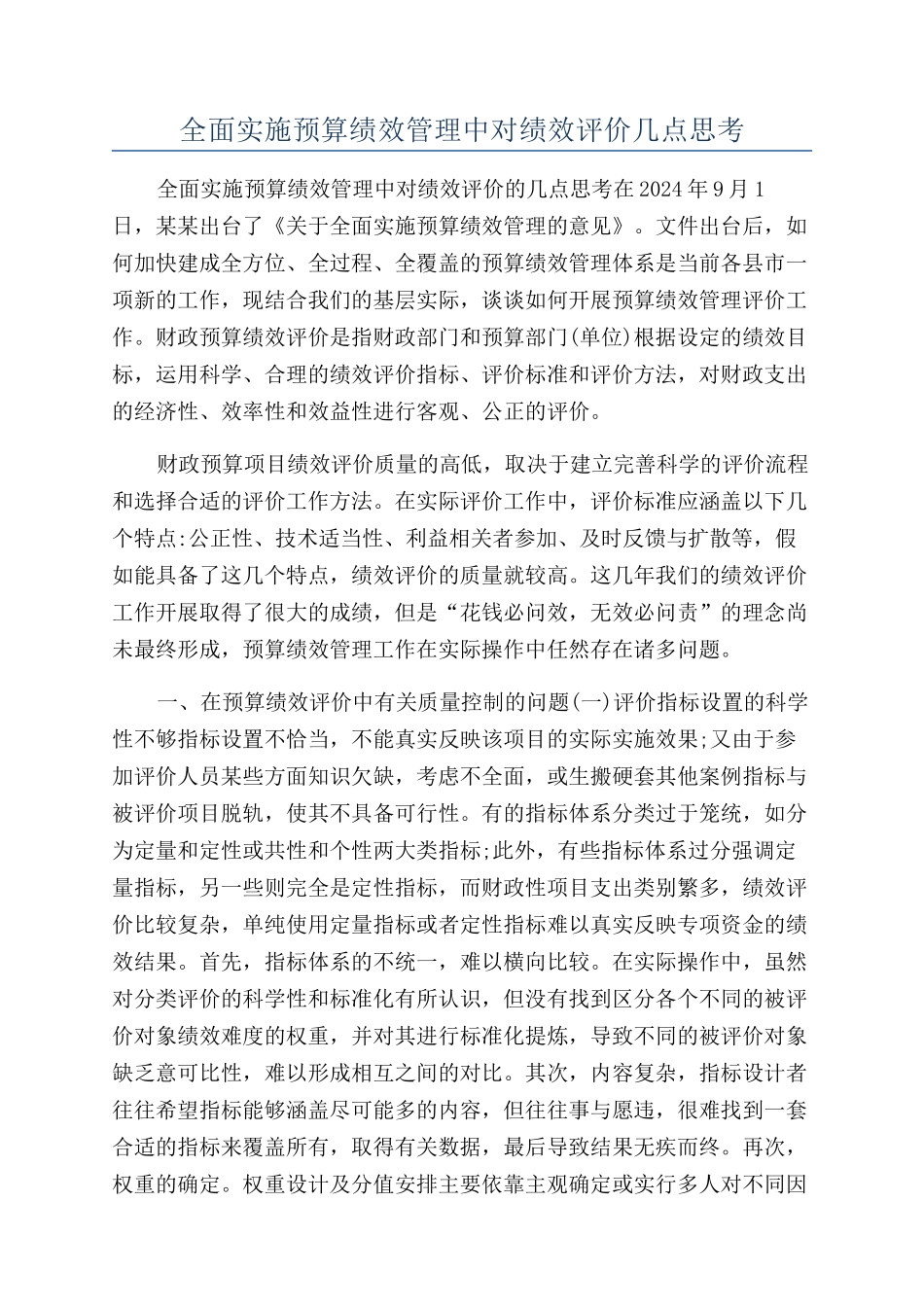 全面实施预算绩效管理中对绩效评价几点思考_第1页