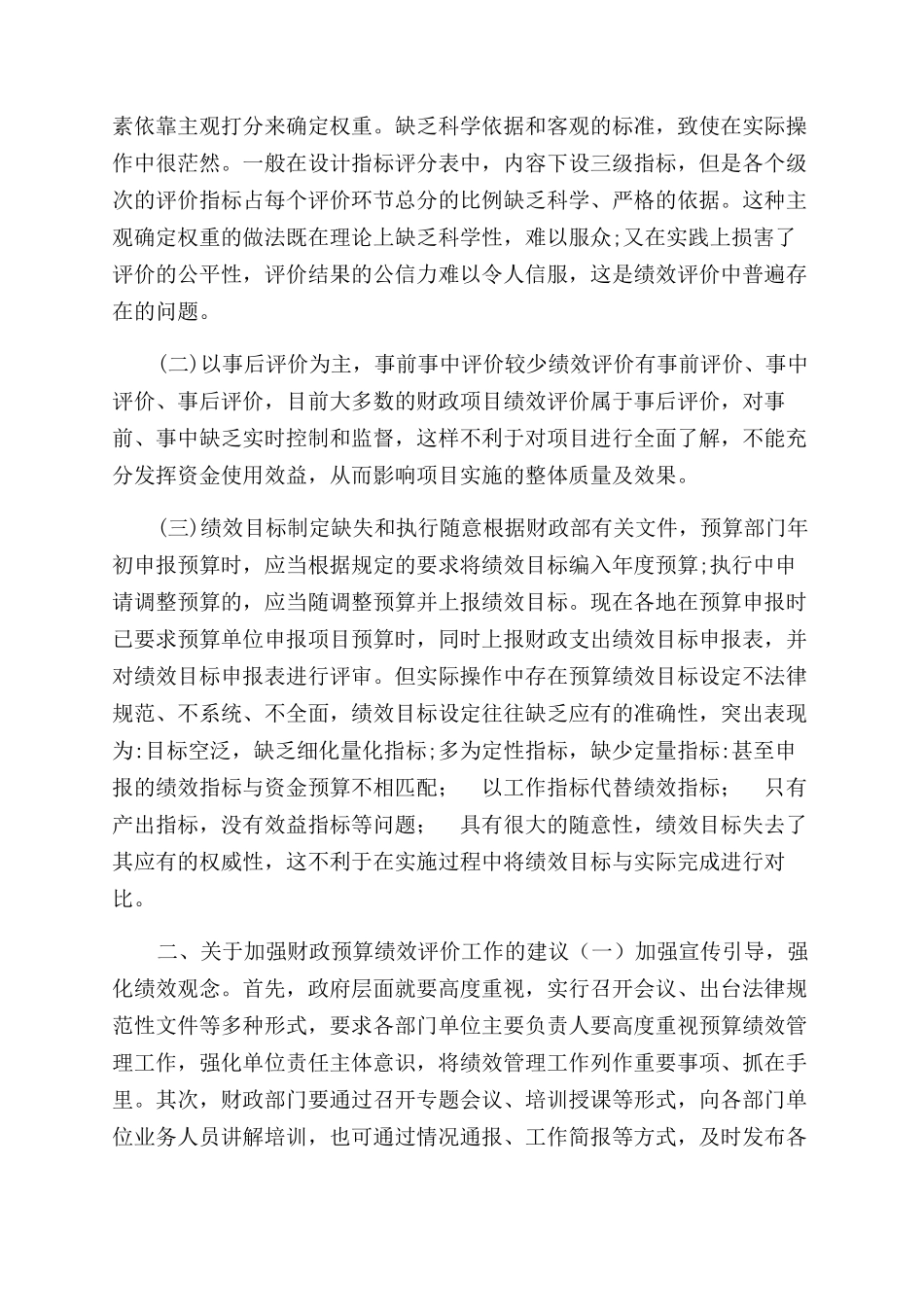 全面实施预算绩效管理中对绩效评价几点思考_第2页
