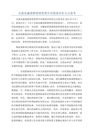 全面实施预算绩效管理中对绩效评价几点思考