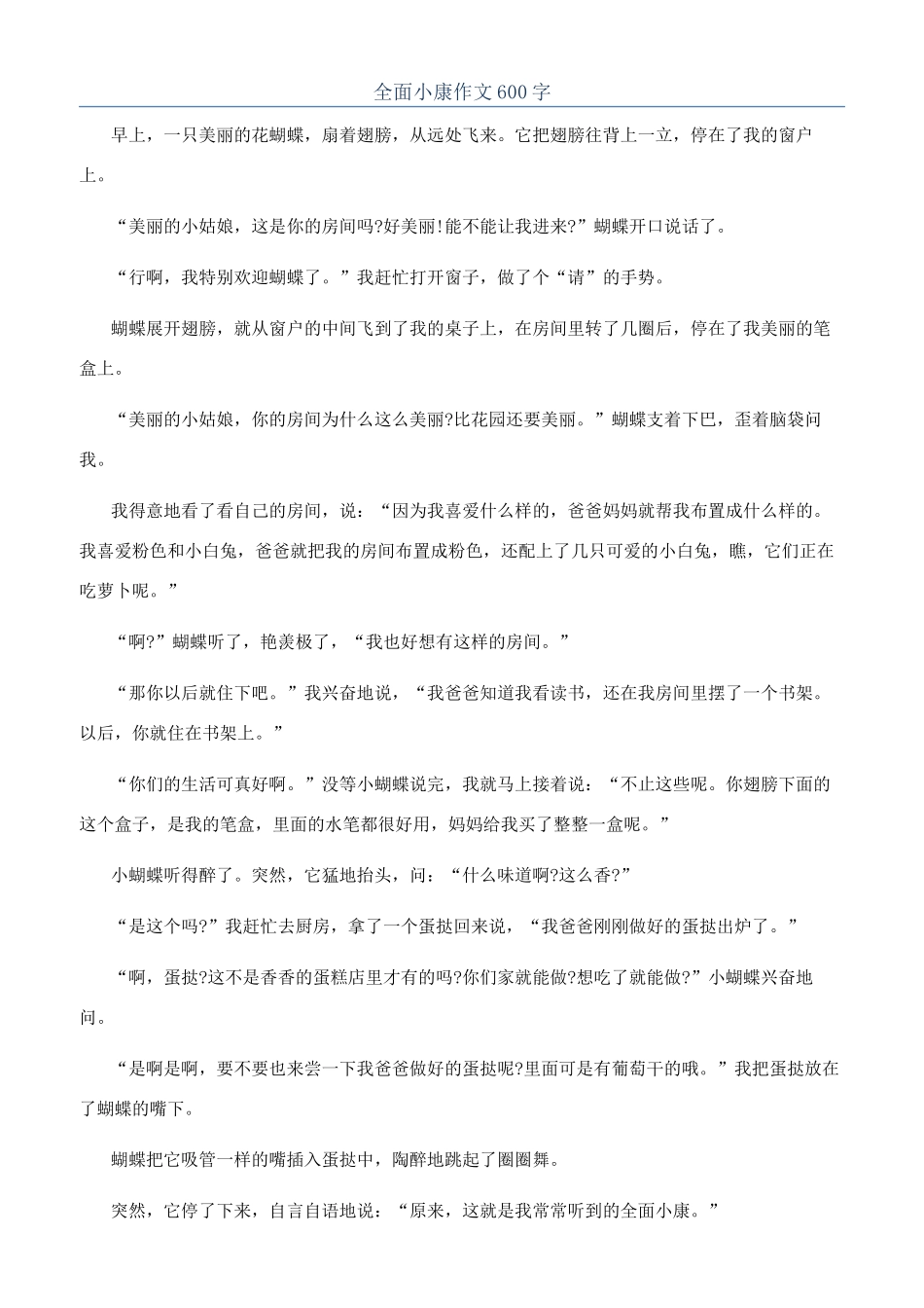 全面小康作文600字_第1页