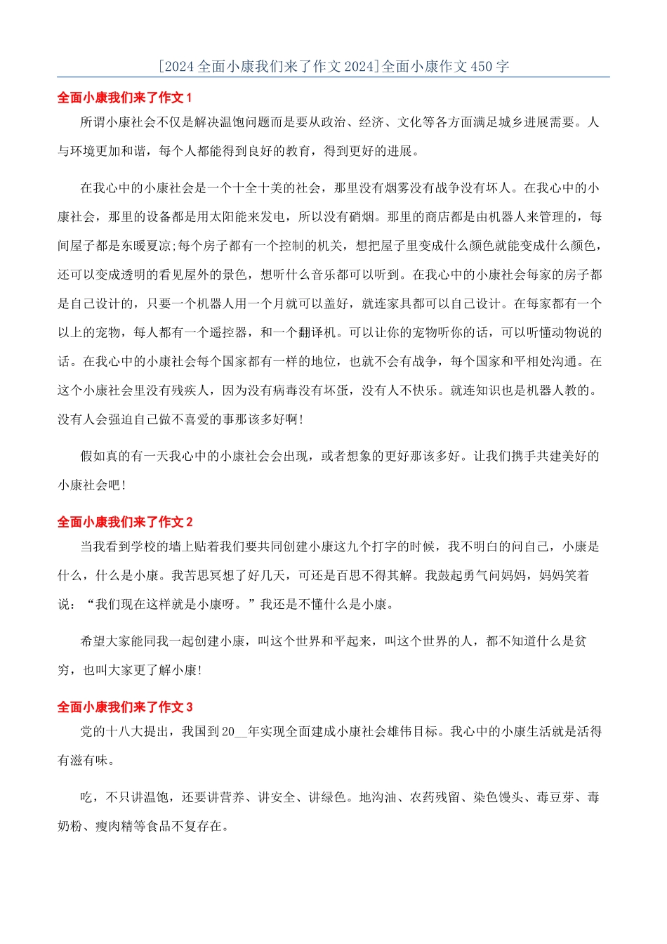 全面小康作文450字_第1页