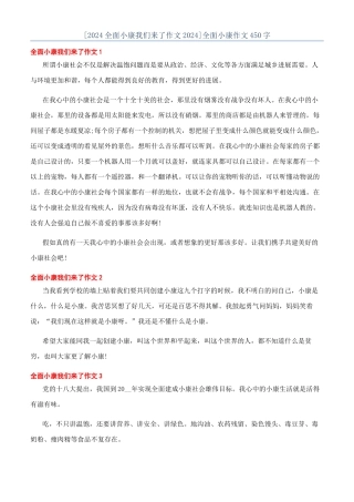 全面小康作文450字