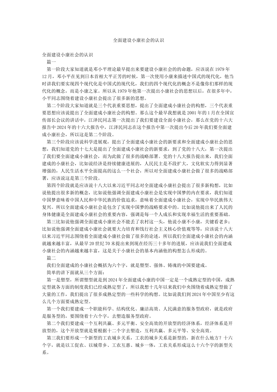 全面建设小康社会的认识_第1页