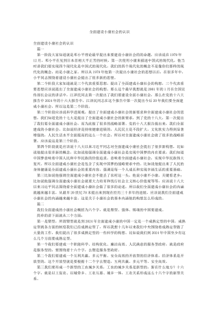 全面建设小康社会的认识