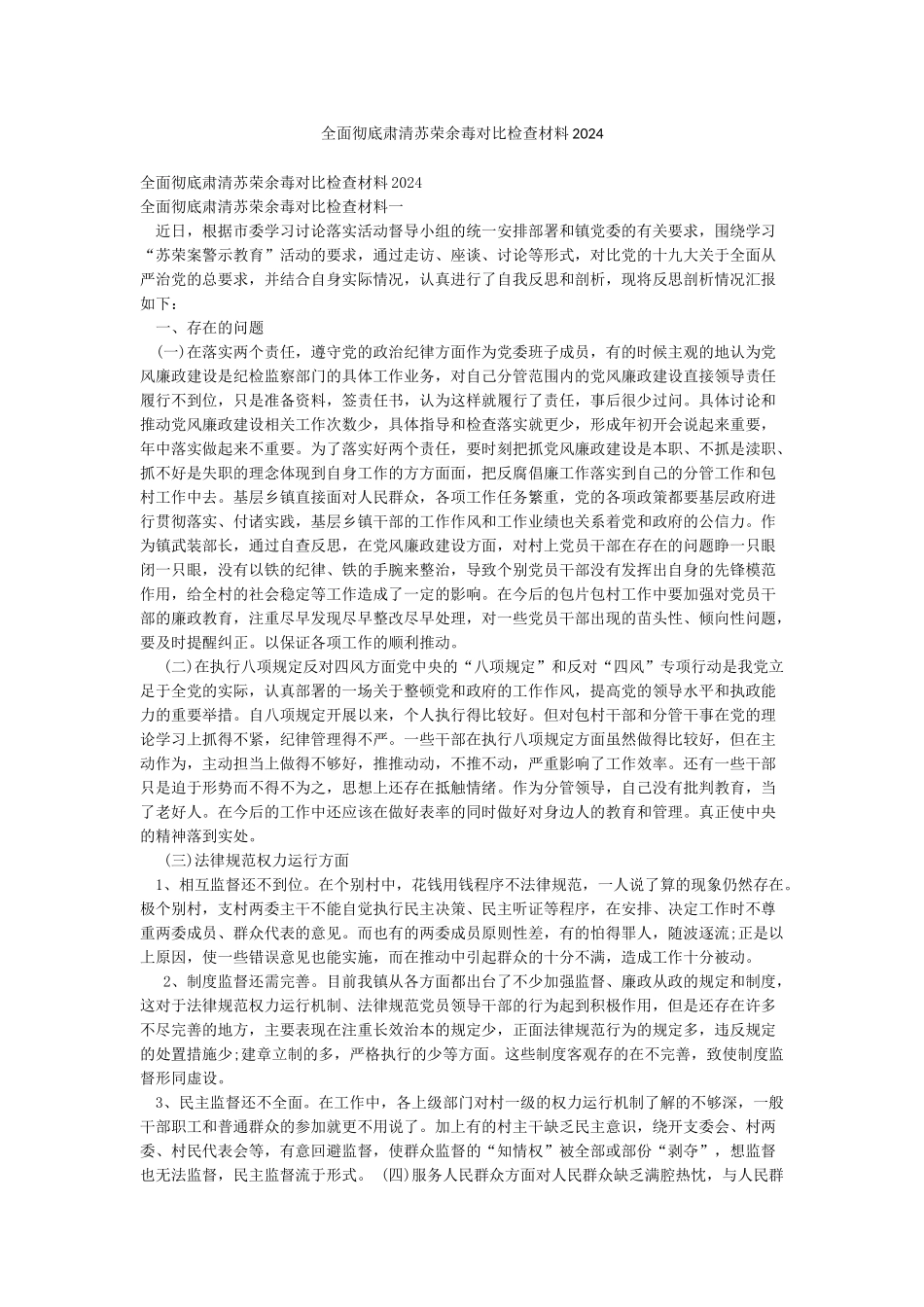 全面彻底肃清苏荣余毒对照检查材料2024_第1页