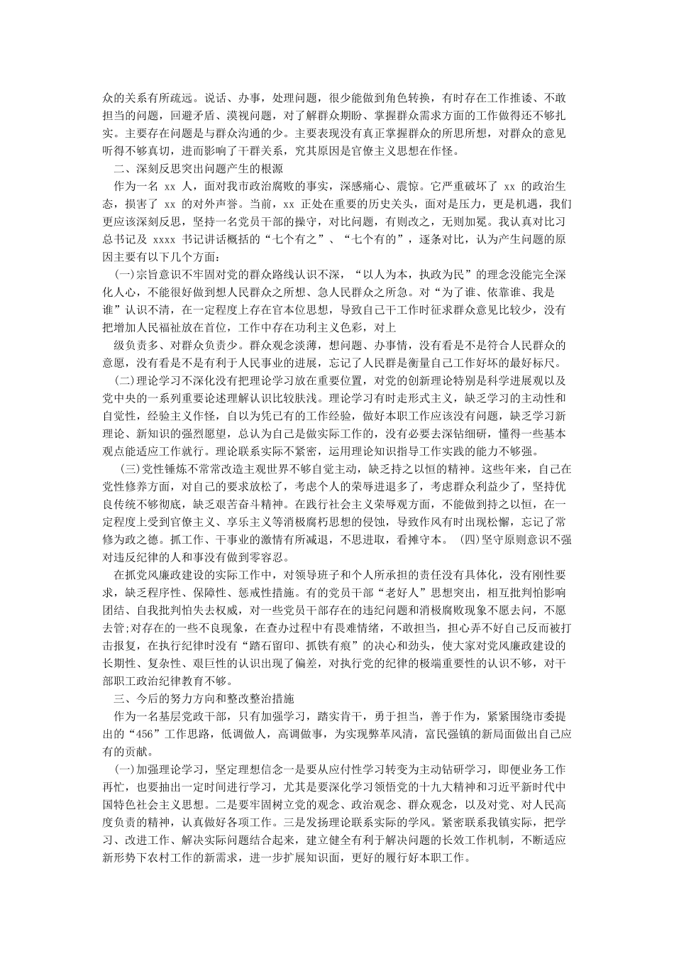 全面彻底肃清苏荣余毒对照检查材料2024_第2页