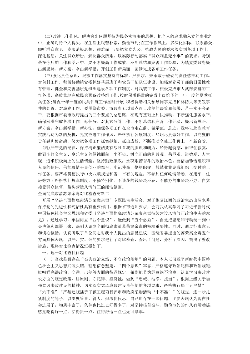 全面彻底肃清苏荣余毒对照检查材料2024_第3页