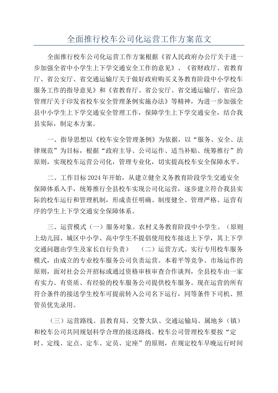 全面推行校车公司化运营工作方案范文_第1页