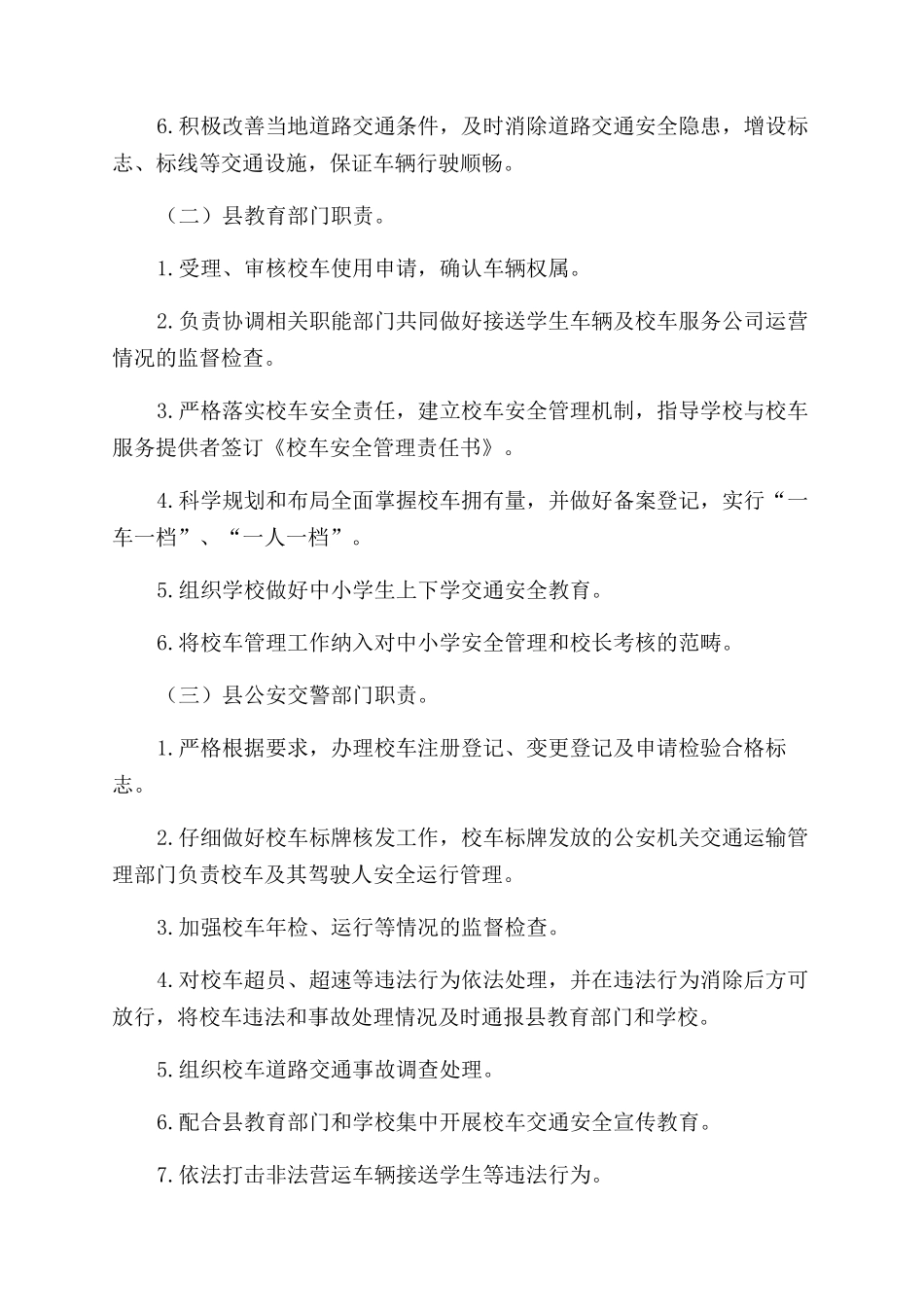 全面推行校车公司化运营工作方案范文_第3页