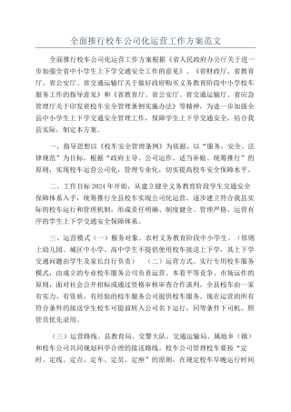 全面推行校车公司化运营工作方案范文
