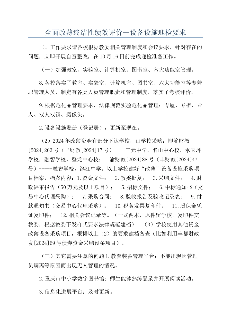 全面改薄终结性绩效评价—设备设施迎检要求_第1页