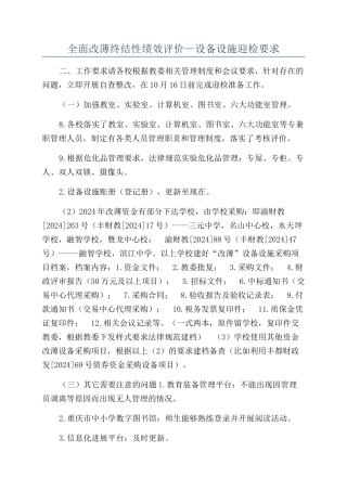 全面改薄终结性绩效评价—设备设施迎检要求