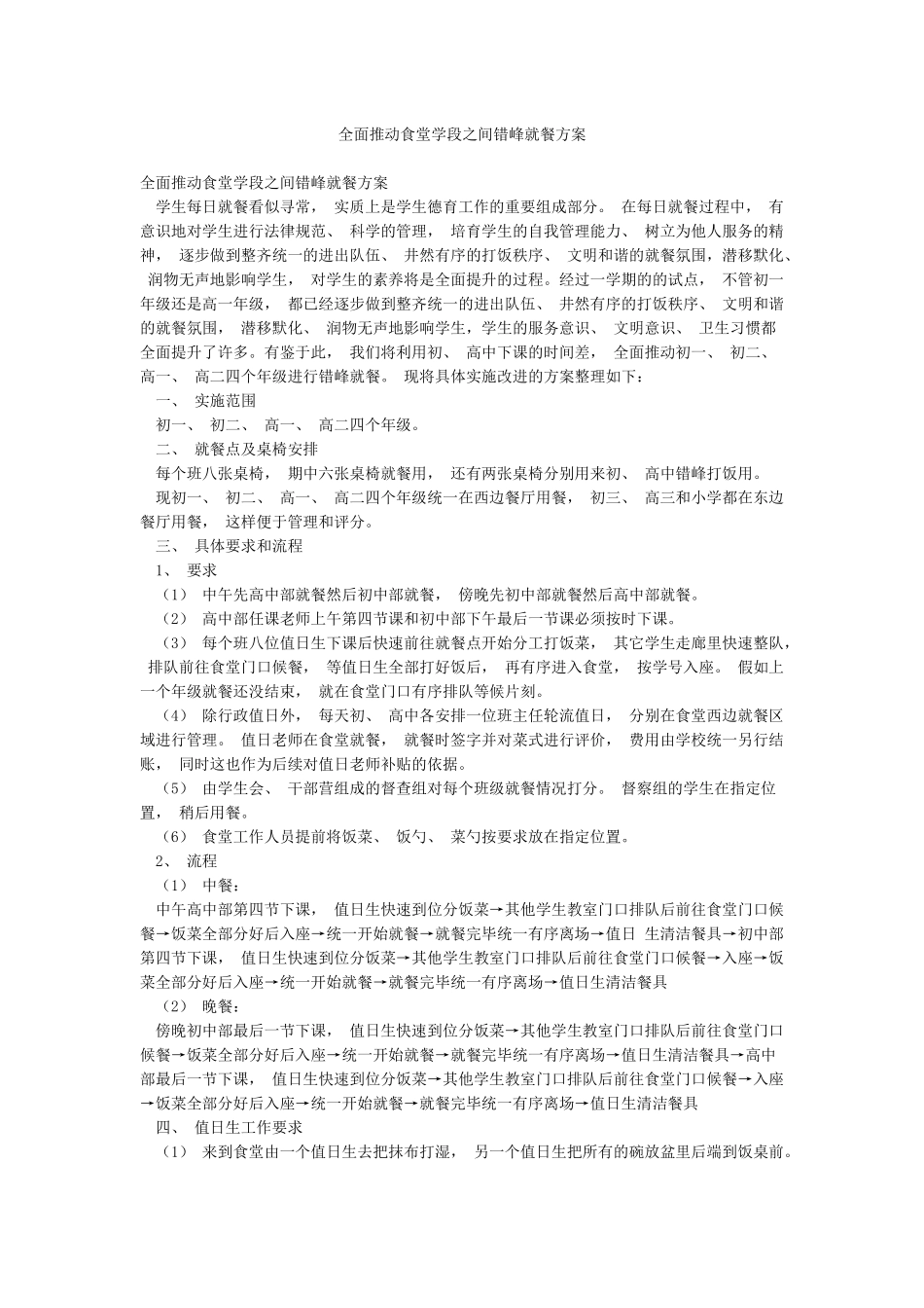 全面推进食堂学段之间错峰就餐方案_第1页