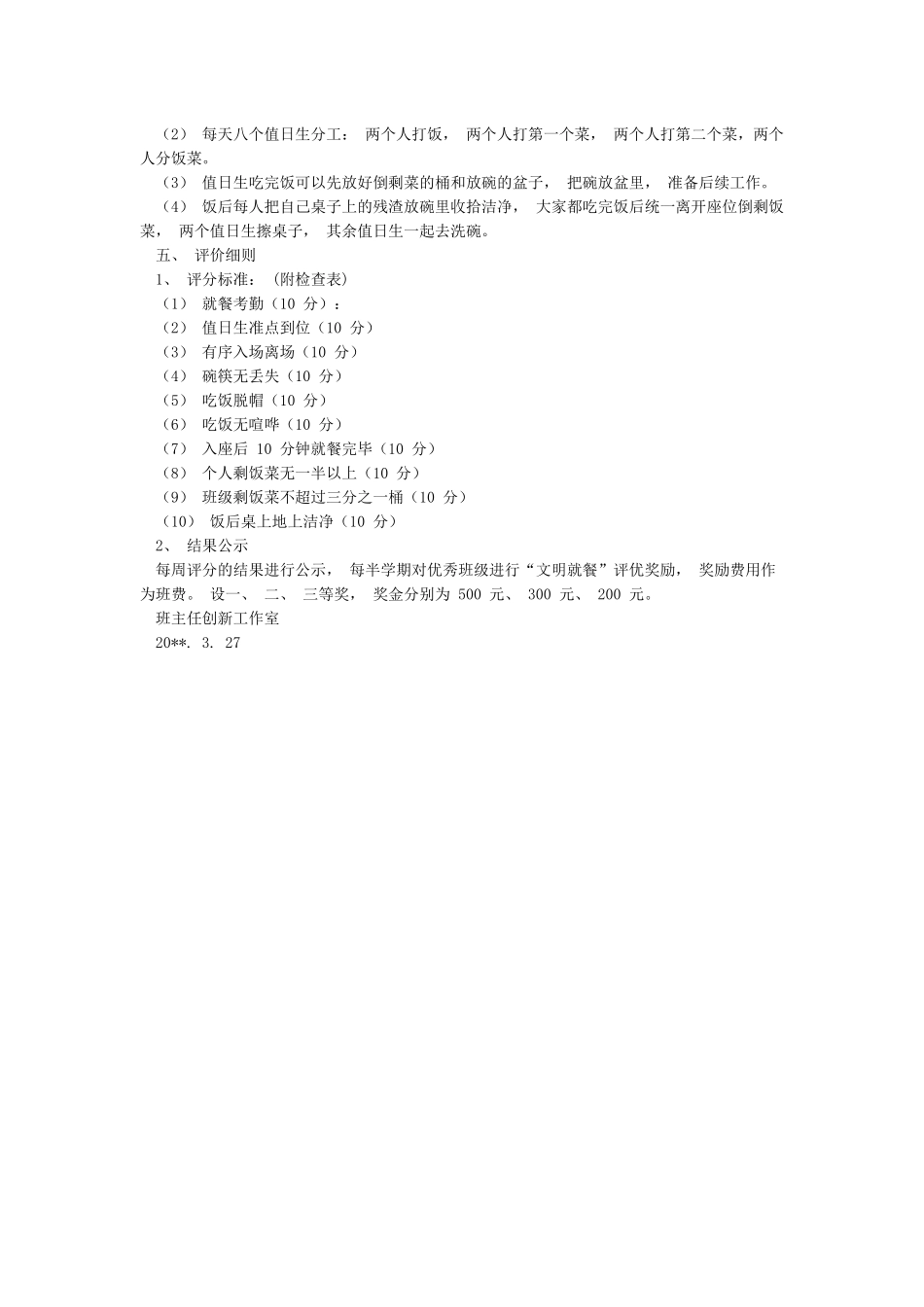全面推进食堂学段之间错峰就餐方案_第2页