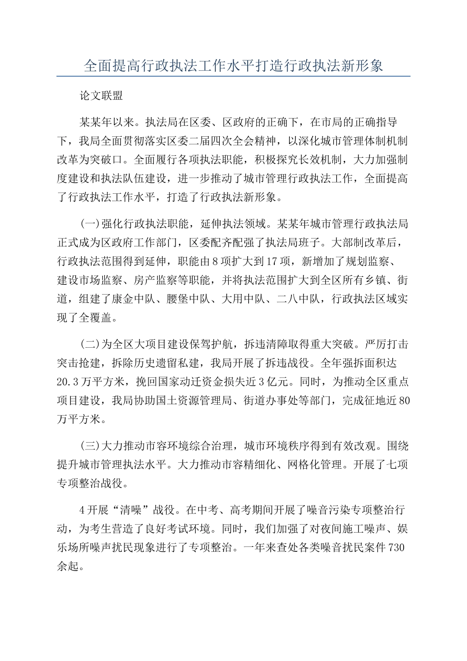 全面提高行政执法工作水平打造行政执法新形象_第1页