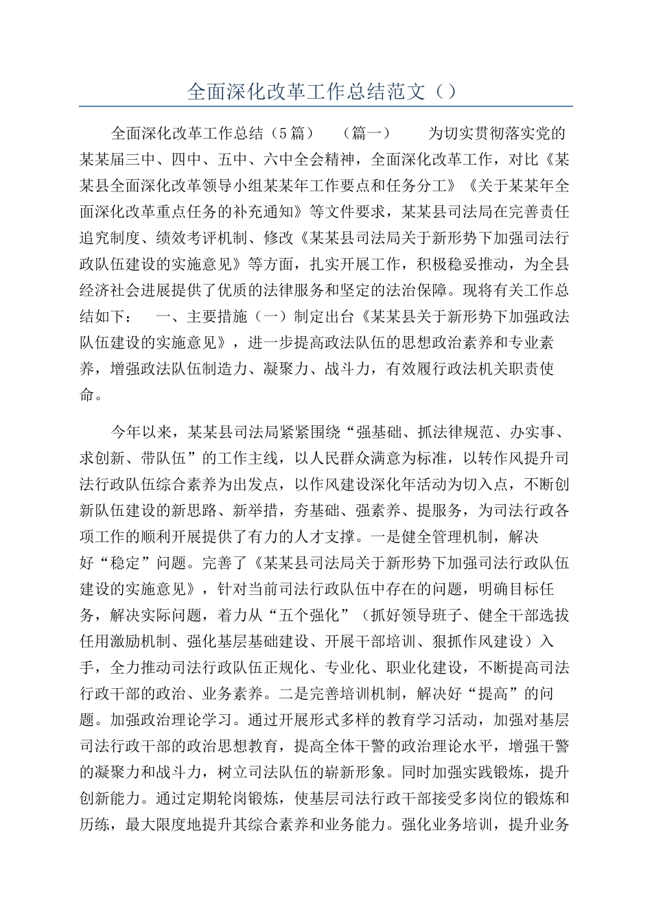 全面深化改革工作总结范文（）_第1页
