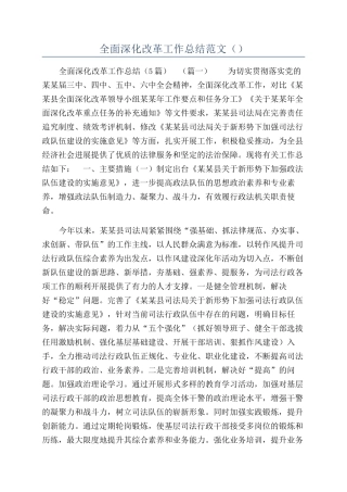 全面深化改革工作总结范文（）