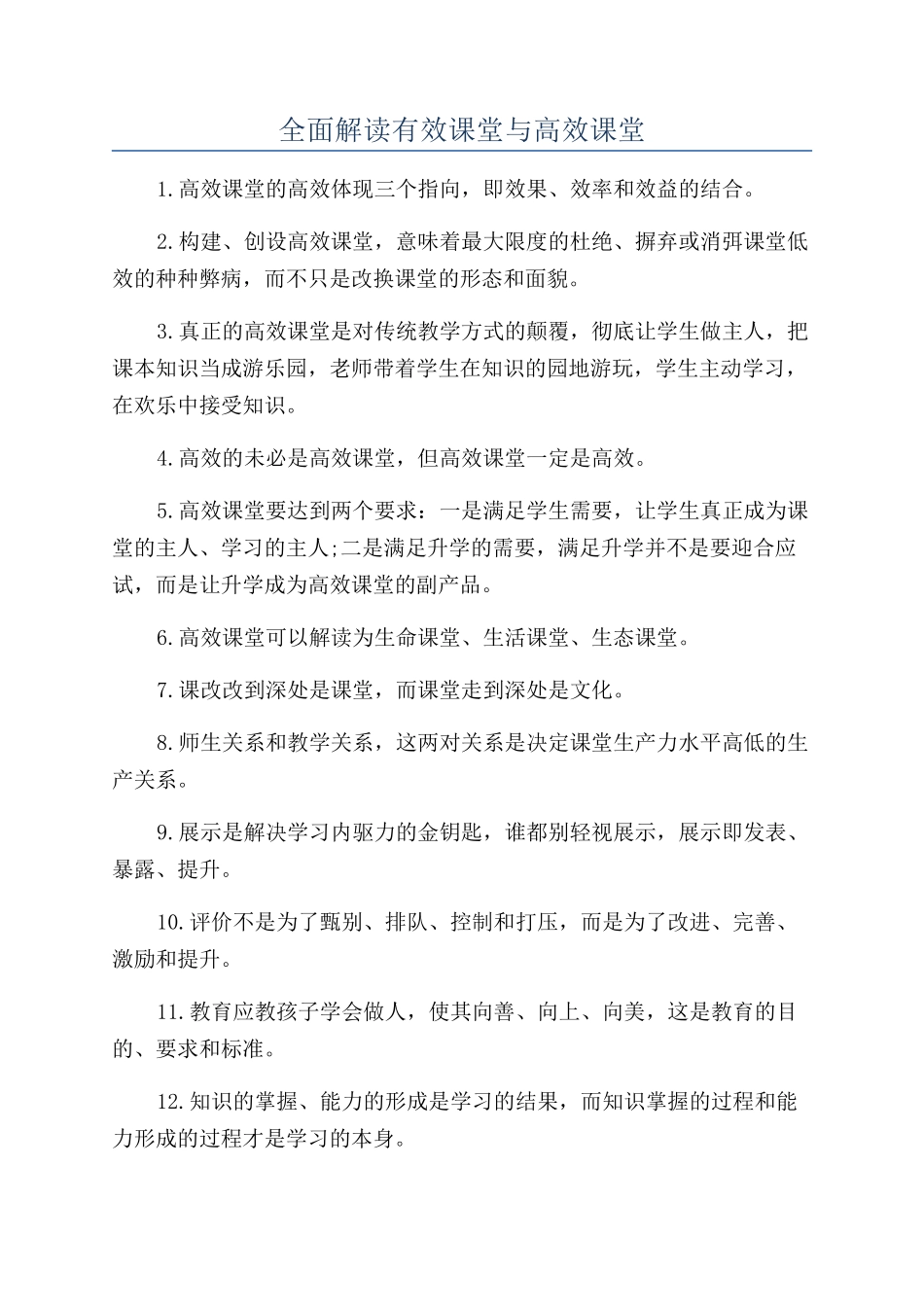 全面解读有效课堂与高效课堂_第1页