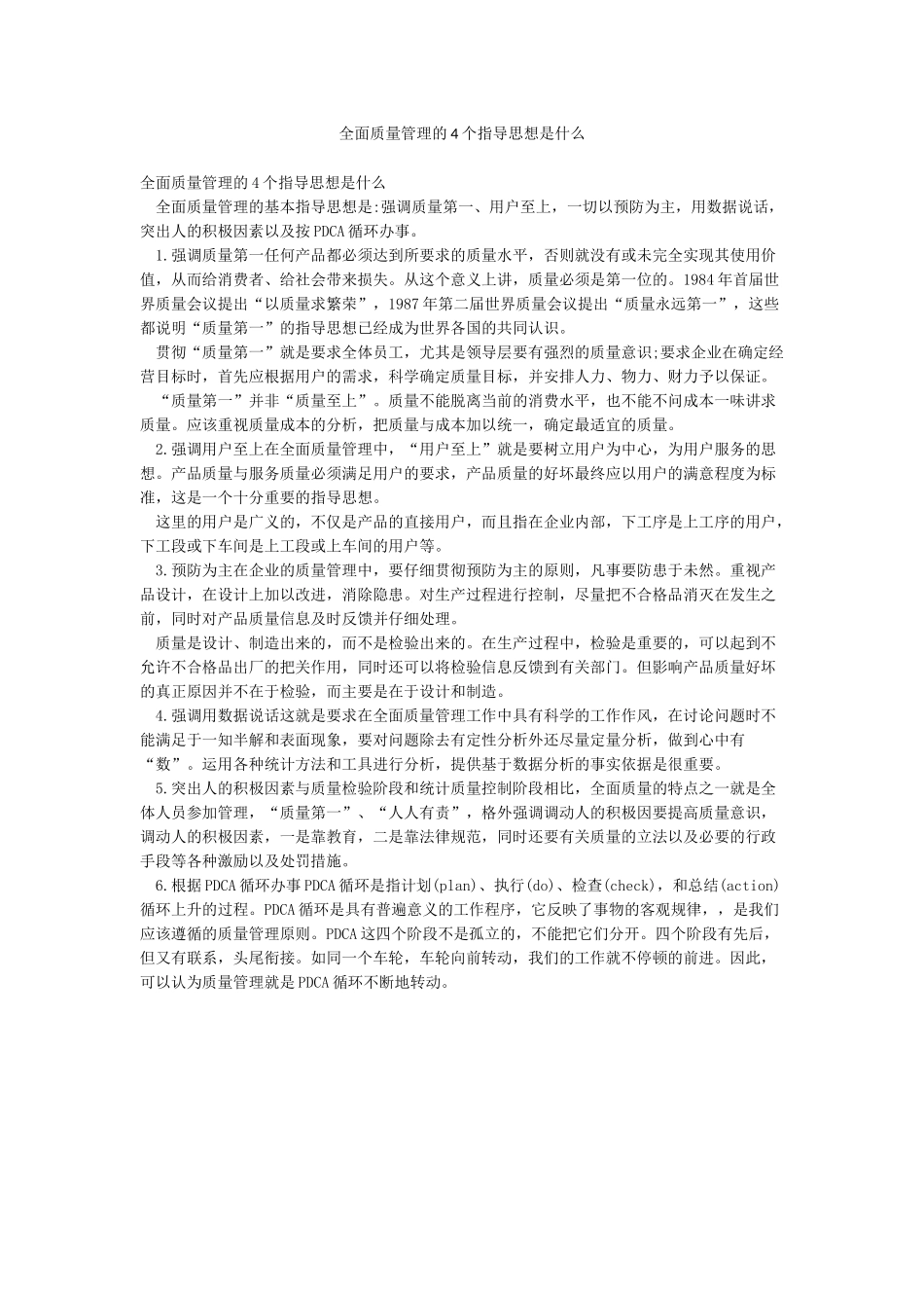 全面质量管理的4个指导思想是什么_第1页