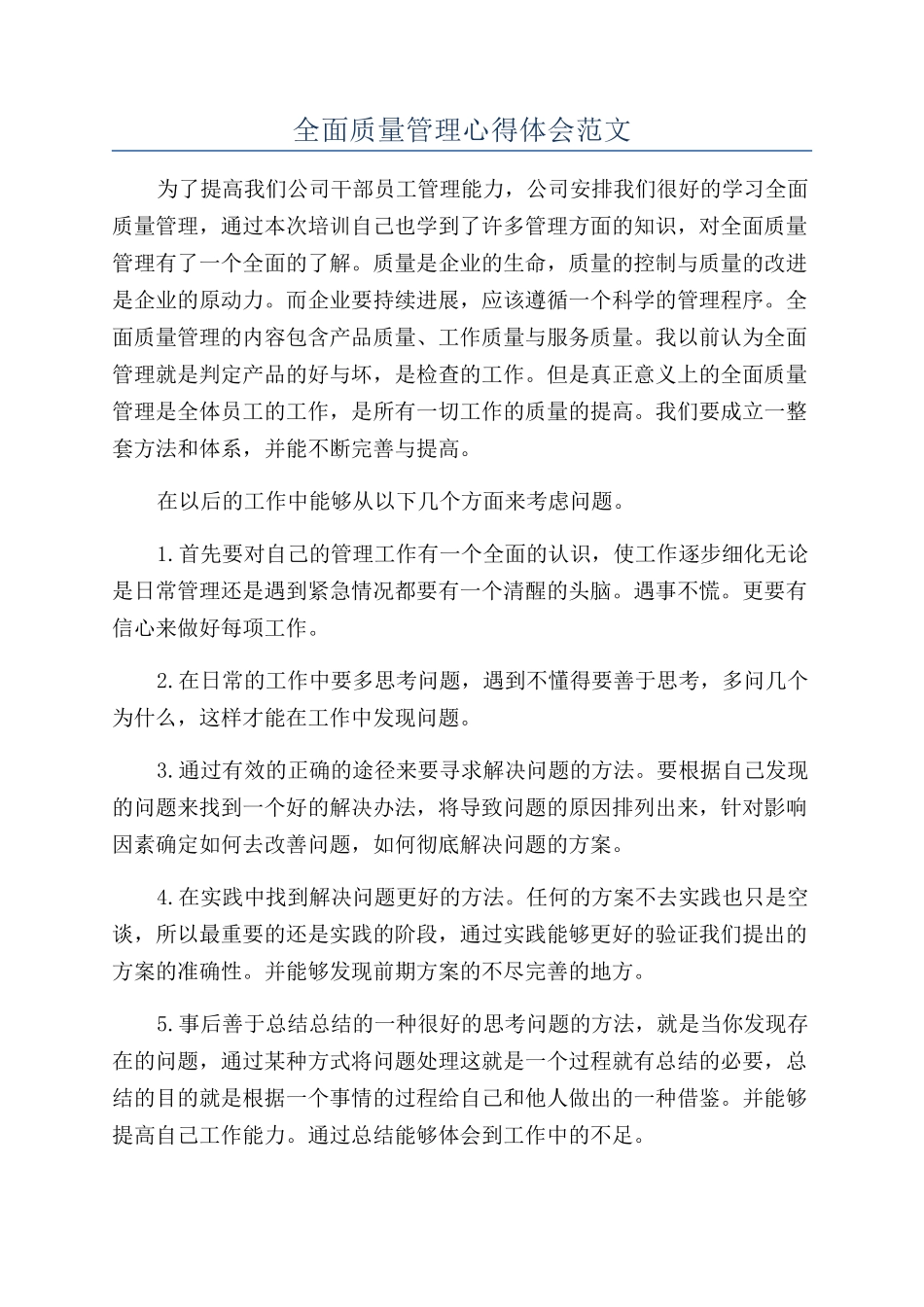 全面质量管理心得体会范文_第1页