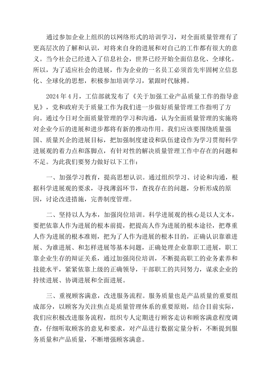 全面质量管理心得体会范文_第2页
