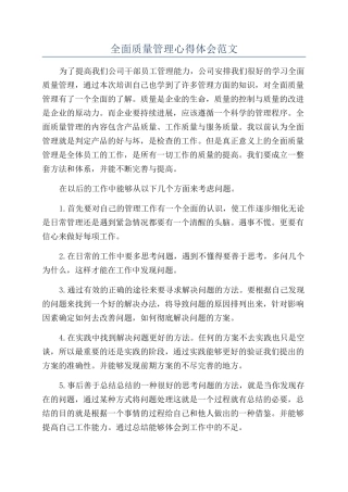 全面质量管理心得体会范文