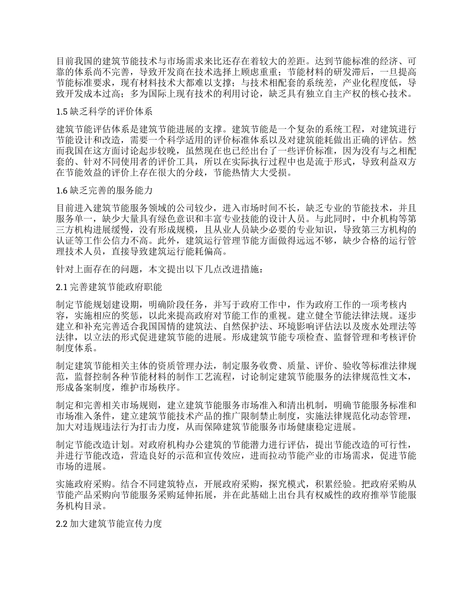 全面构建建筑节能服务体系_第2页