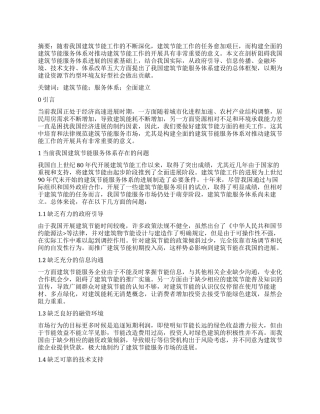 全面构建建筑节能服务体系