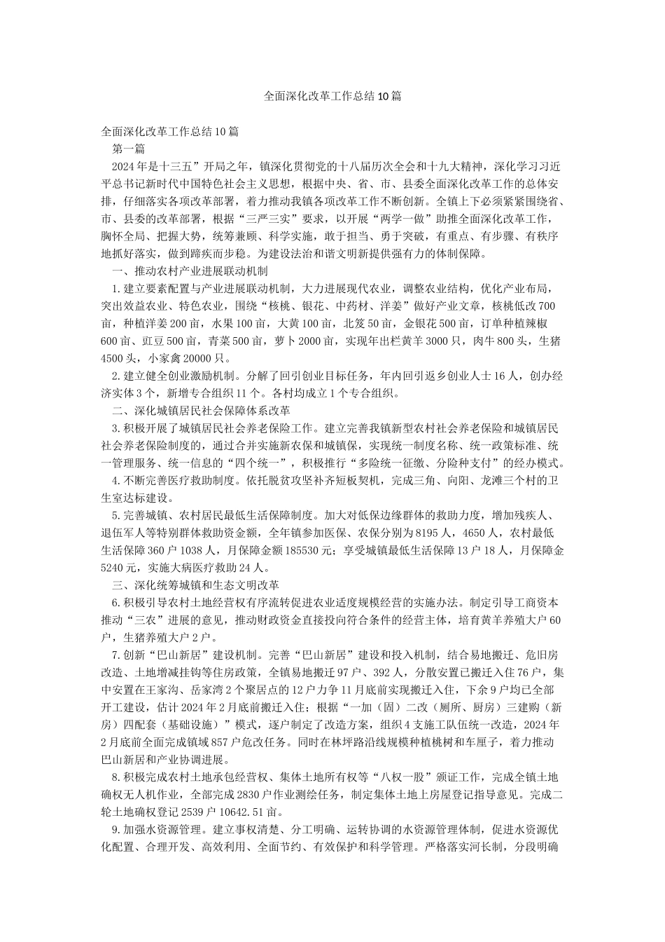 全面深化改革工作总结10篇_第1页