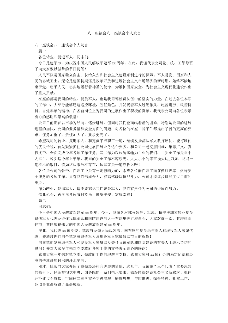 八一座谈会八一座谈会个人发言_第1页