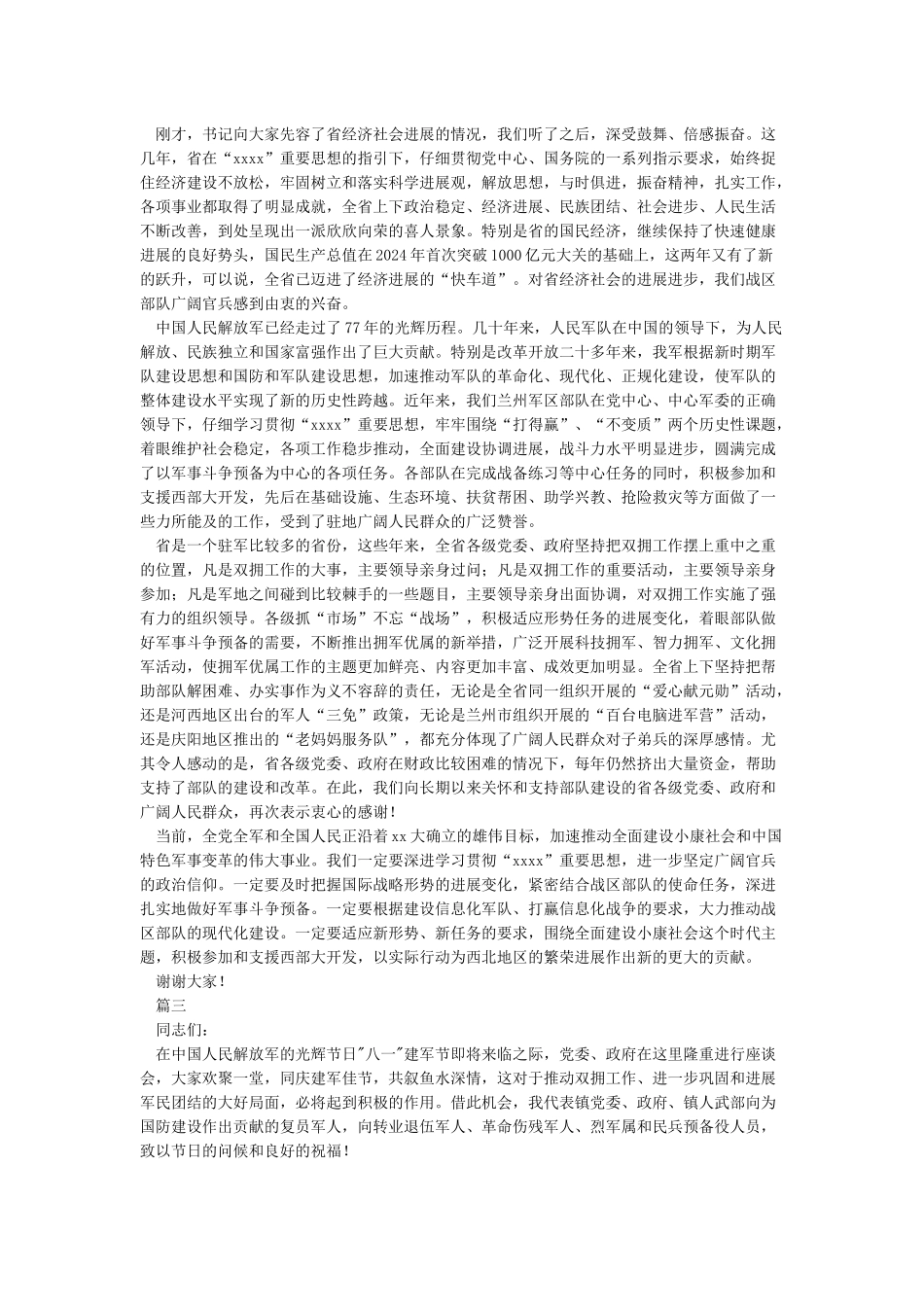 八一座谈会主持词_第2页