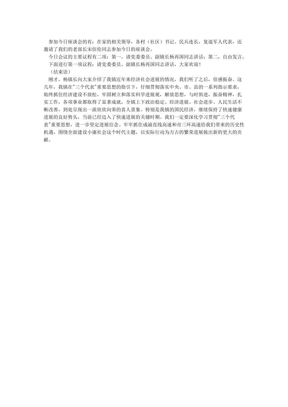 八一座谈会主持词_第3页