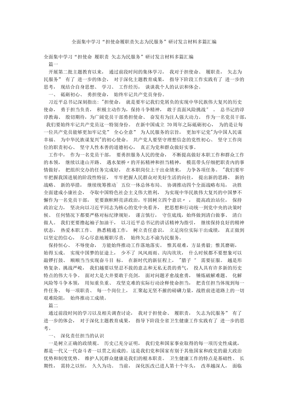 全面集中学习“担使命履职责矢志为民服务”研讨发言材料多篇汇编_第1页