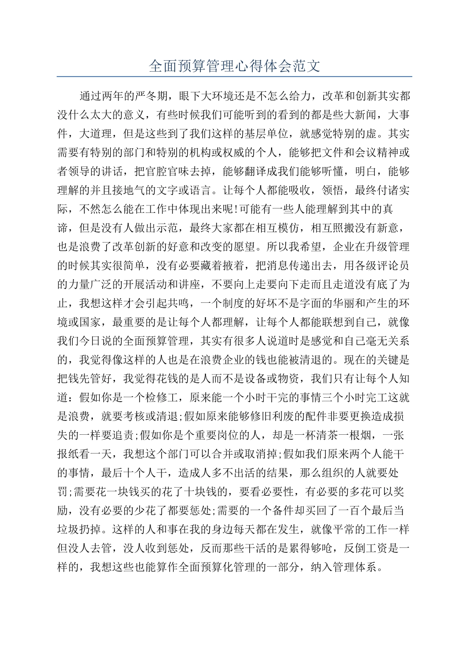 全面预算管理心得体会范文_第1页
