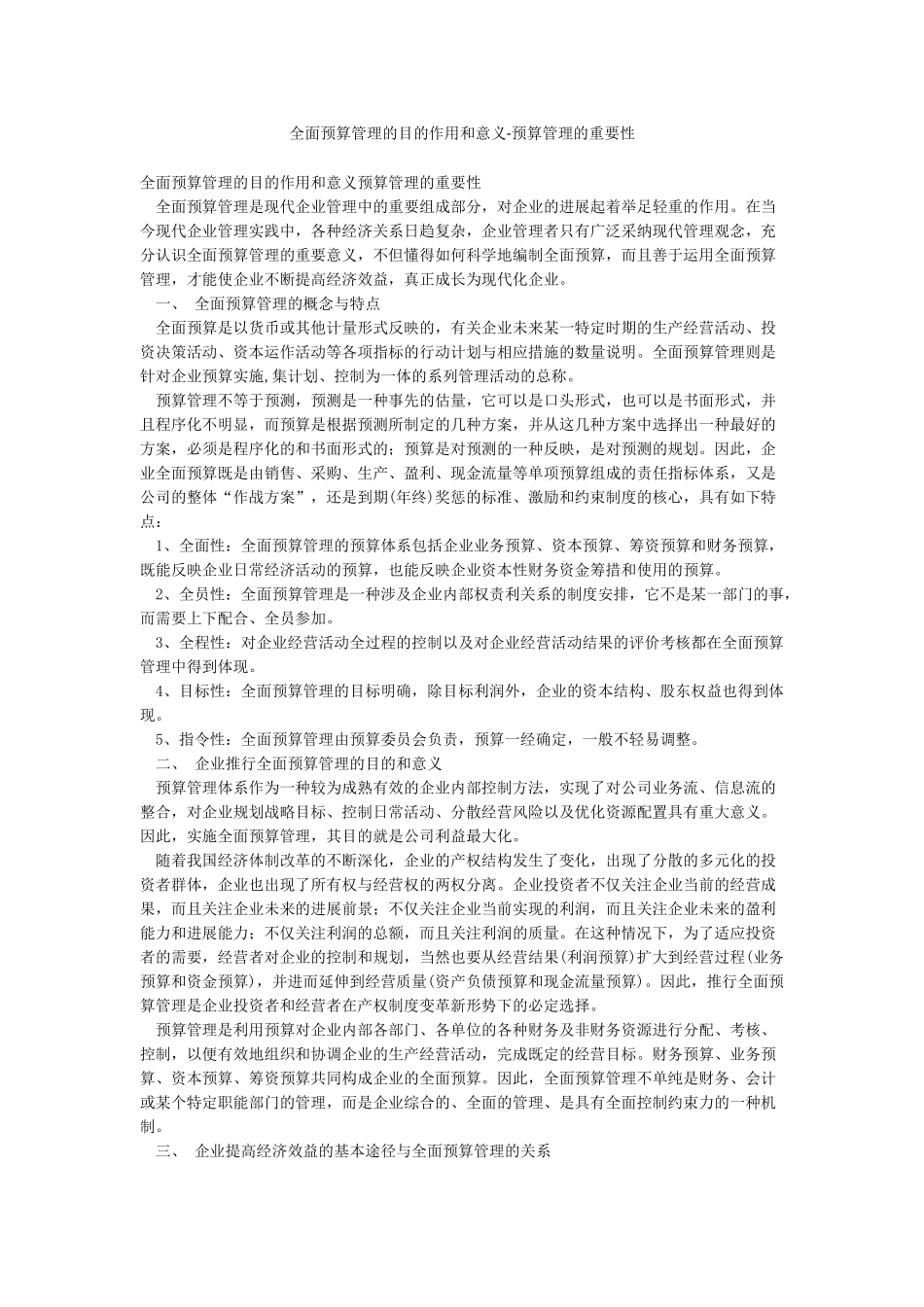 全面预算管理的目的作用和意义-预算管理的重要性_第1页