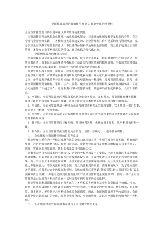 全面预算管理的目的作用和意义-预算管理的重要性
