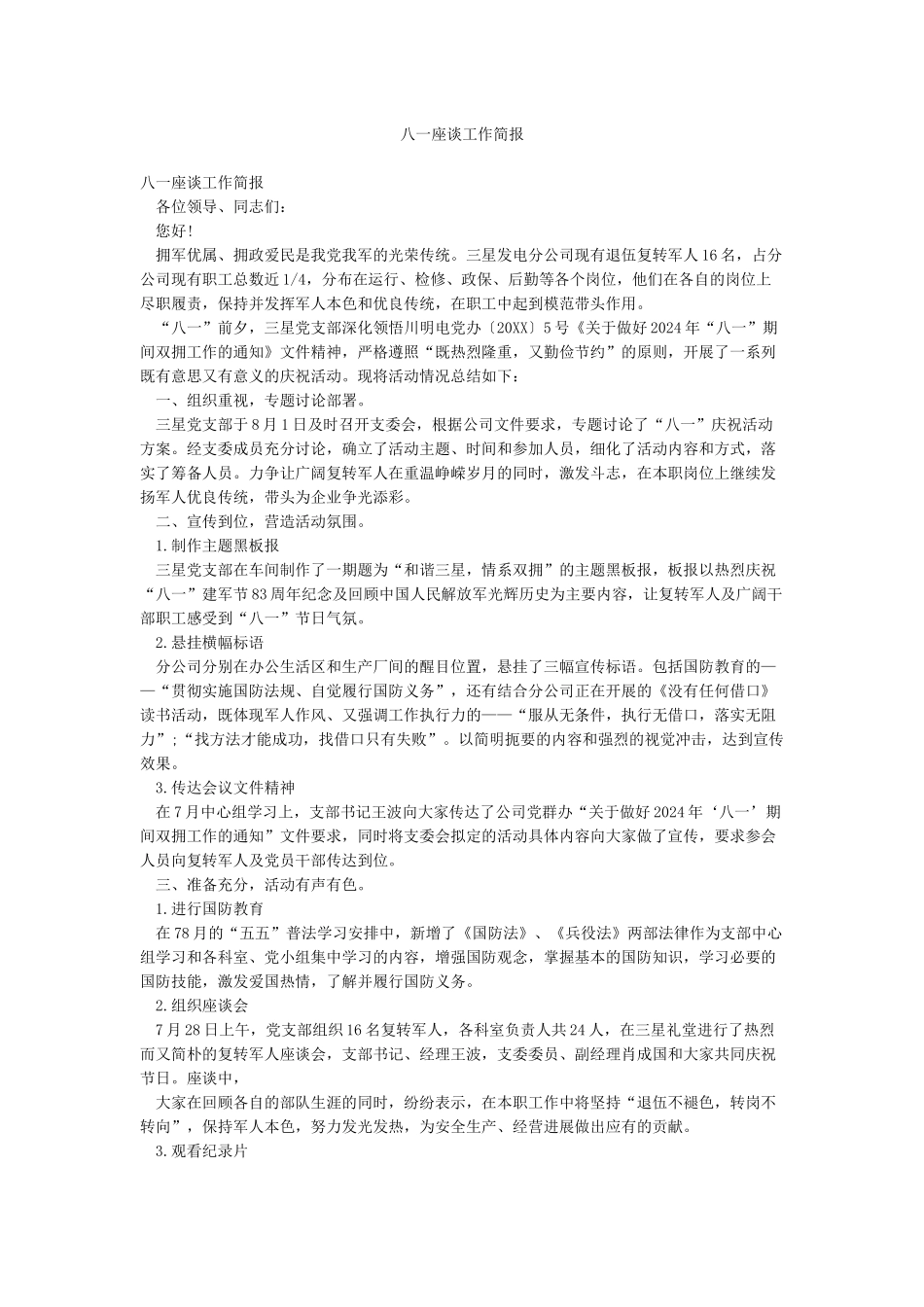 八一座谈工作简报_第1页