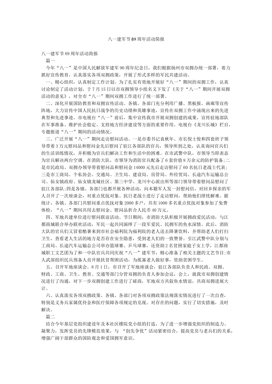 八一建军节89周年活动简报_第1页