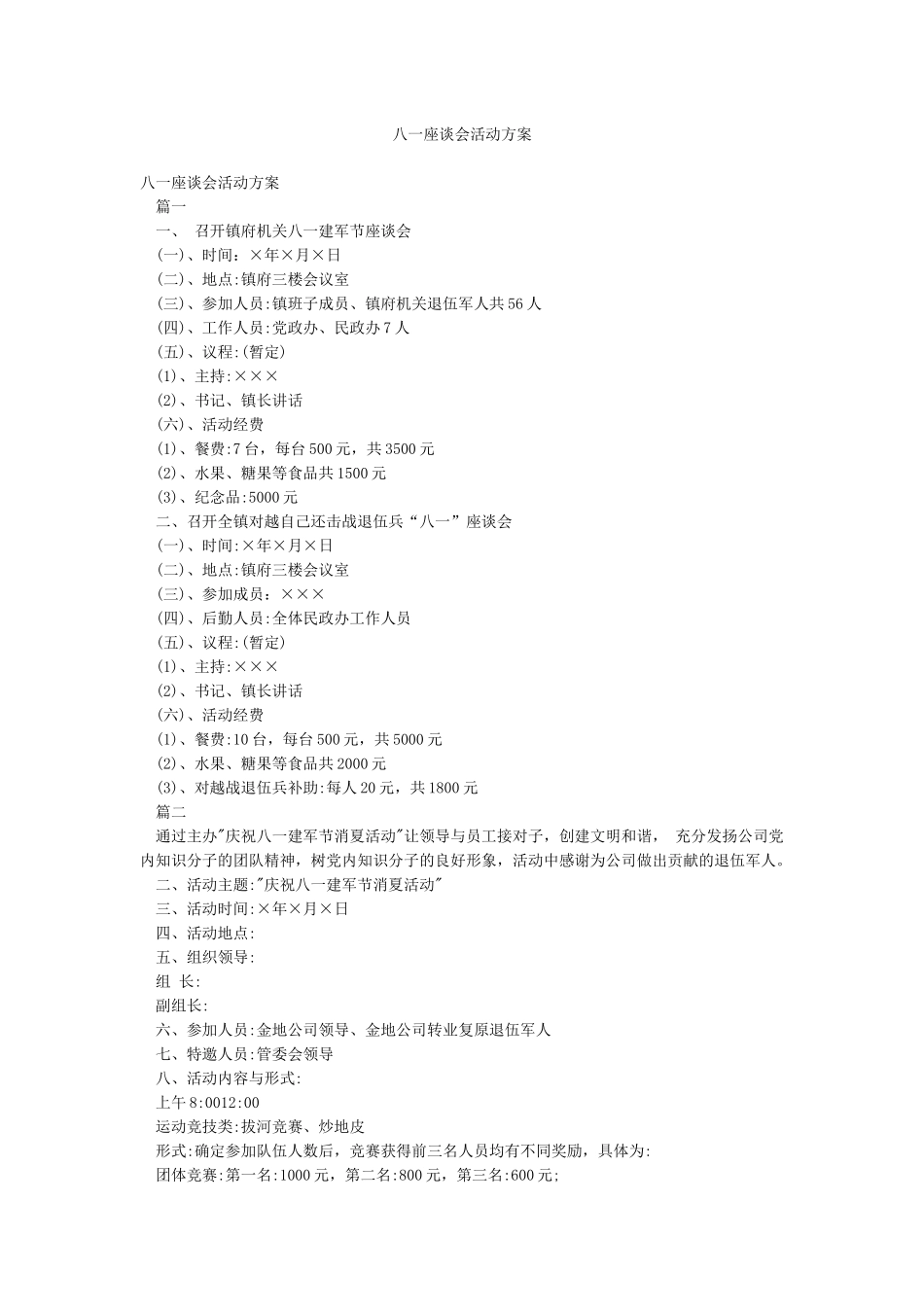 八一座谈会活动方案_第1页