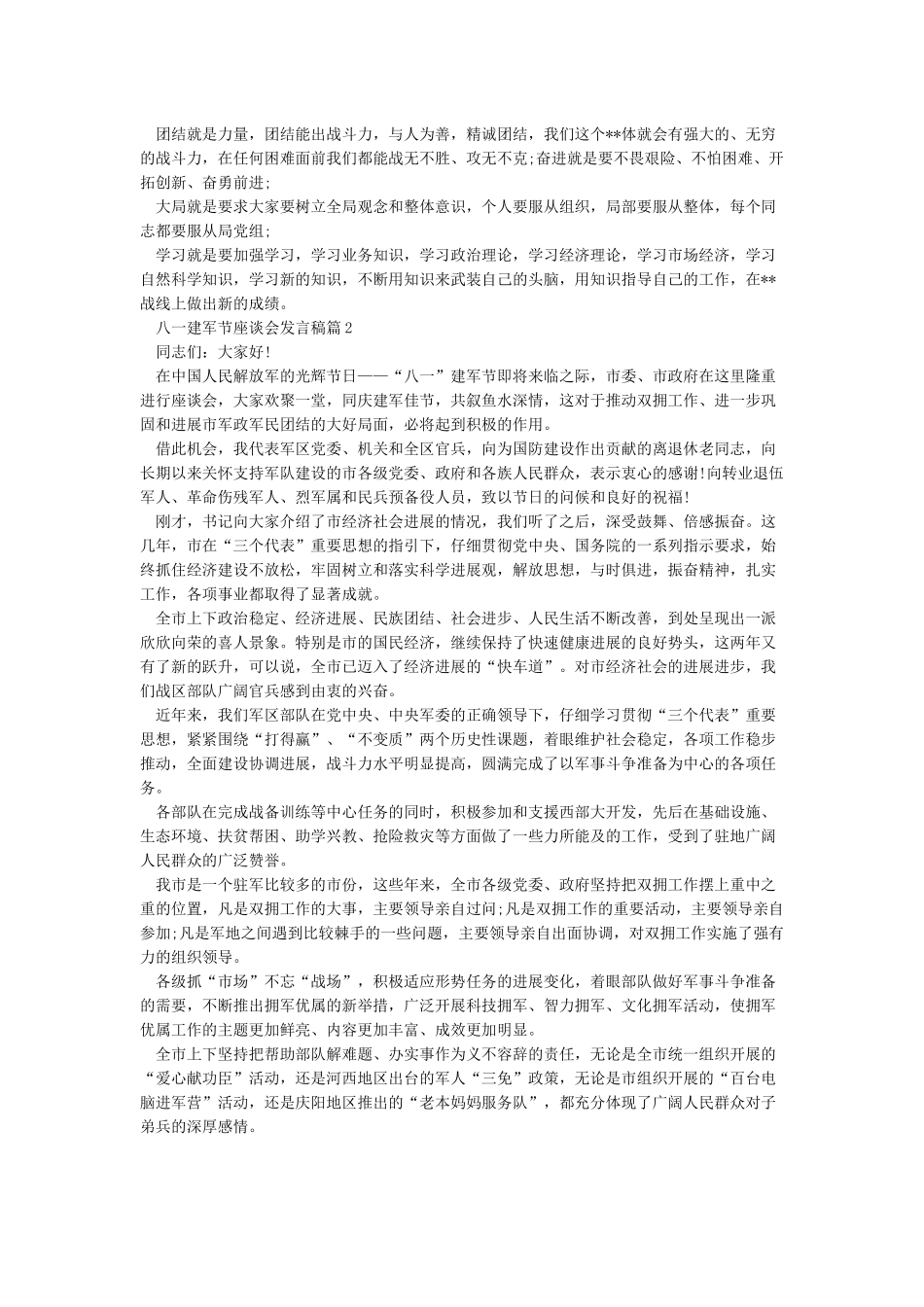 八一建军节座谈会发言稿_第2页
