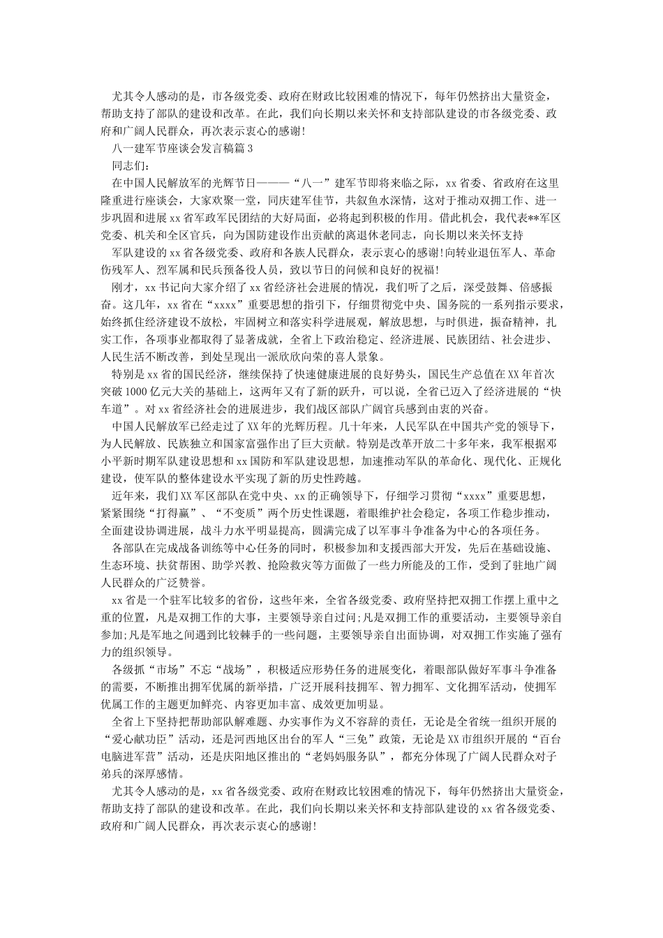 八一建军节座谈会发言稿_第3页