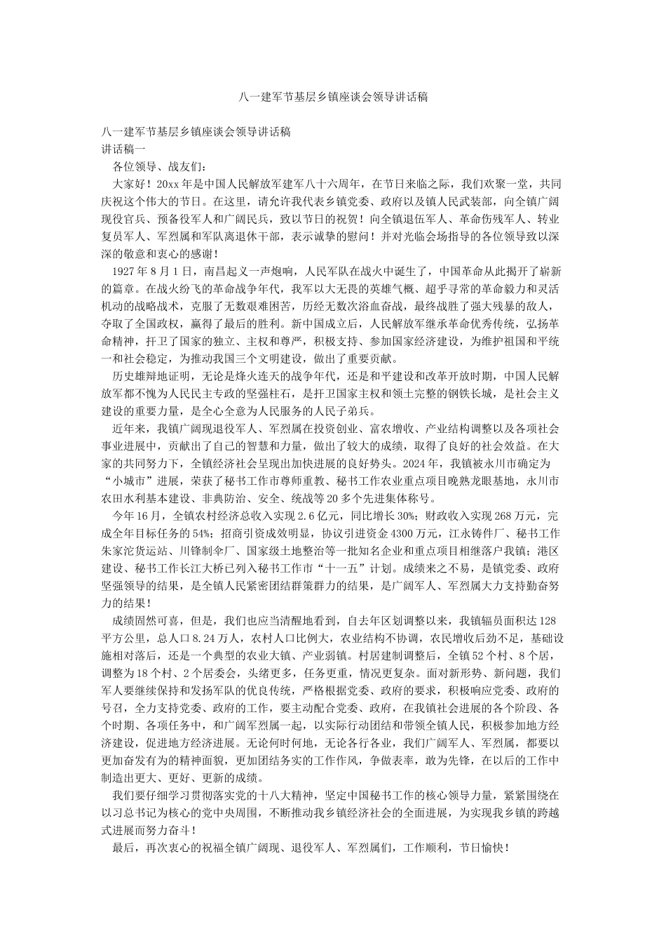 八一建军节基层乡镇座谈会领导讲话稿_第1页