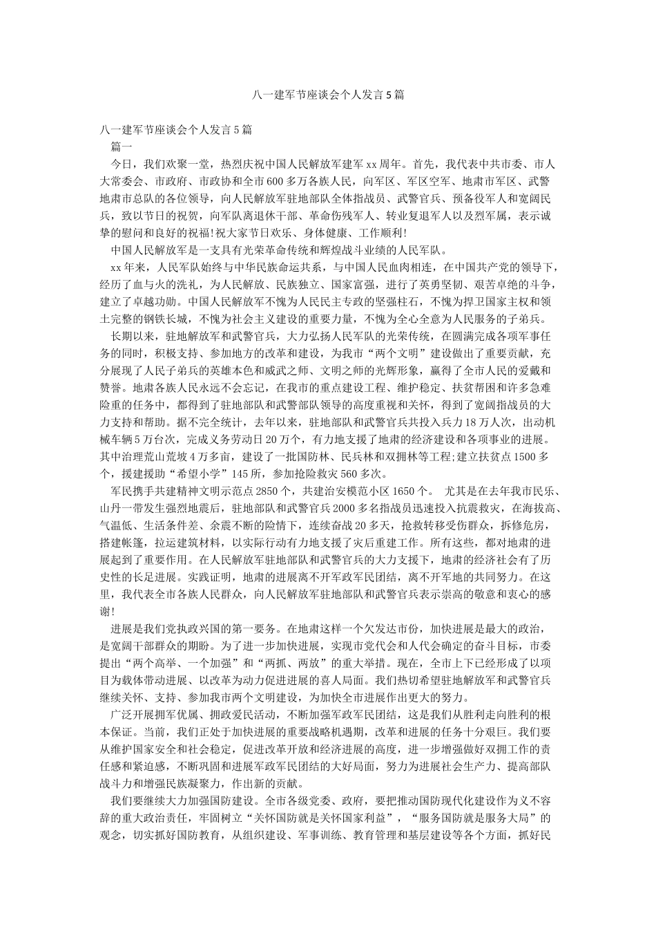 八一建军节座谈会个人发言5篇_第1页