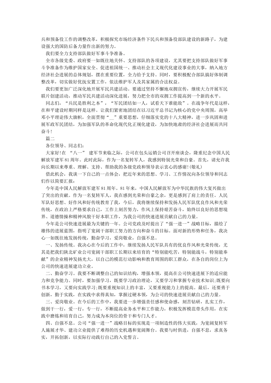 八一建军节座谈会个人发言5篇_第2页