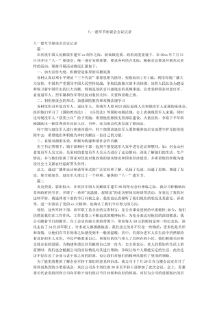 八一建军节座谈会会议记录