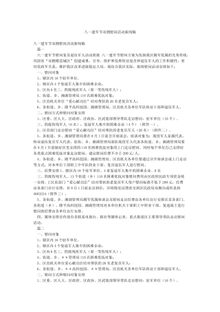 八一建军节双拥慰问活动新闻稿