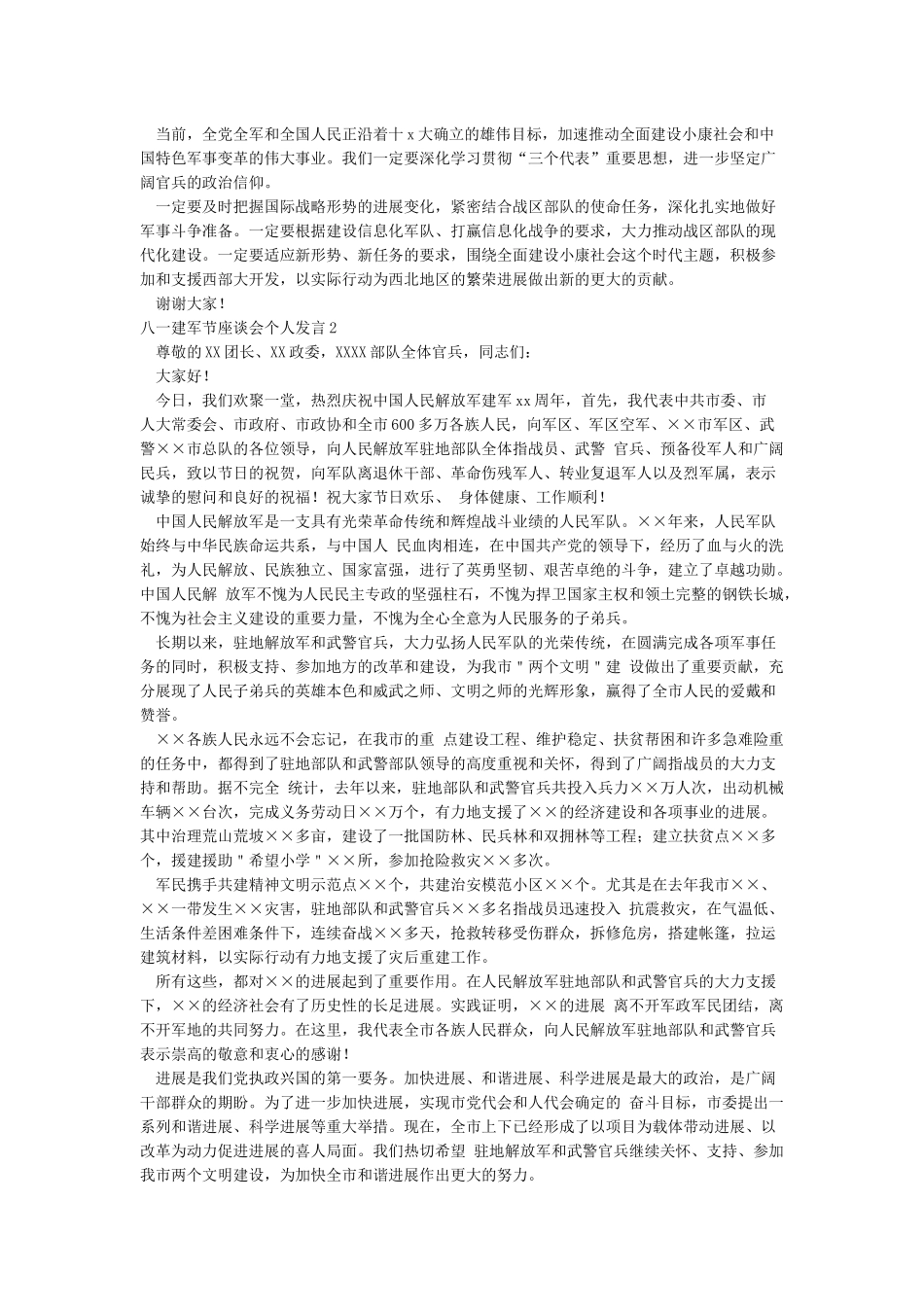 八一座谈会发言稿_第2页