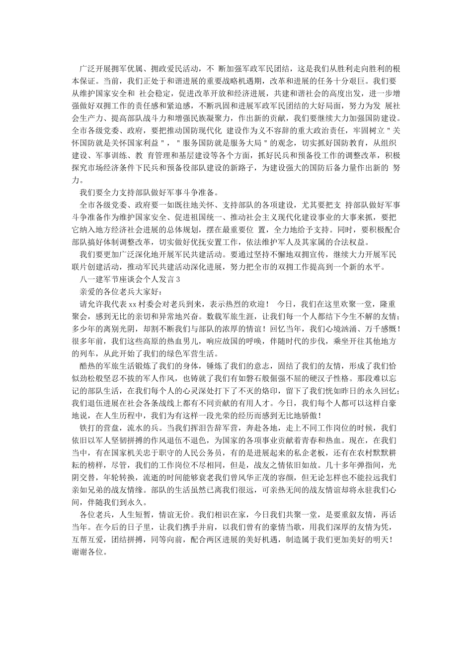 八一座谈会发言稿_第3页