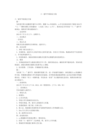 八一建军节座谈会方案
