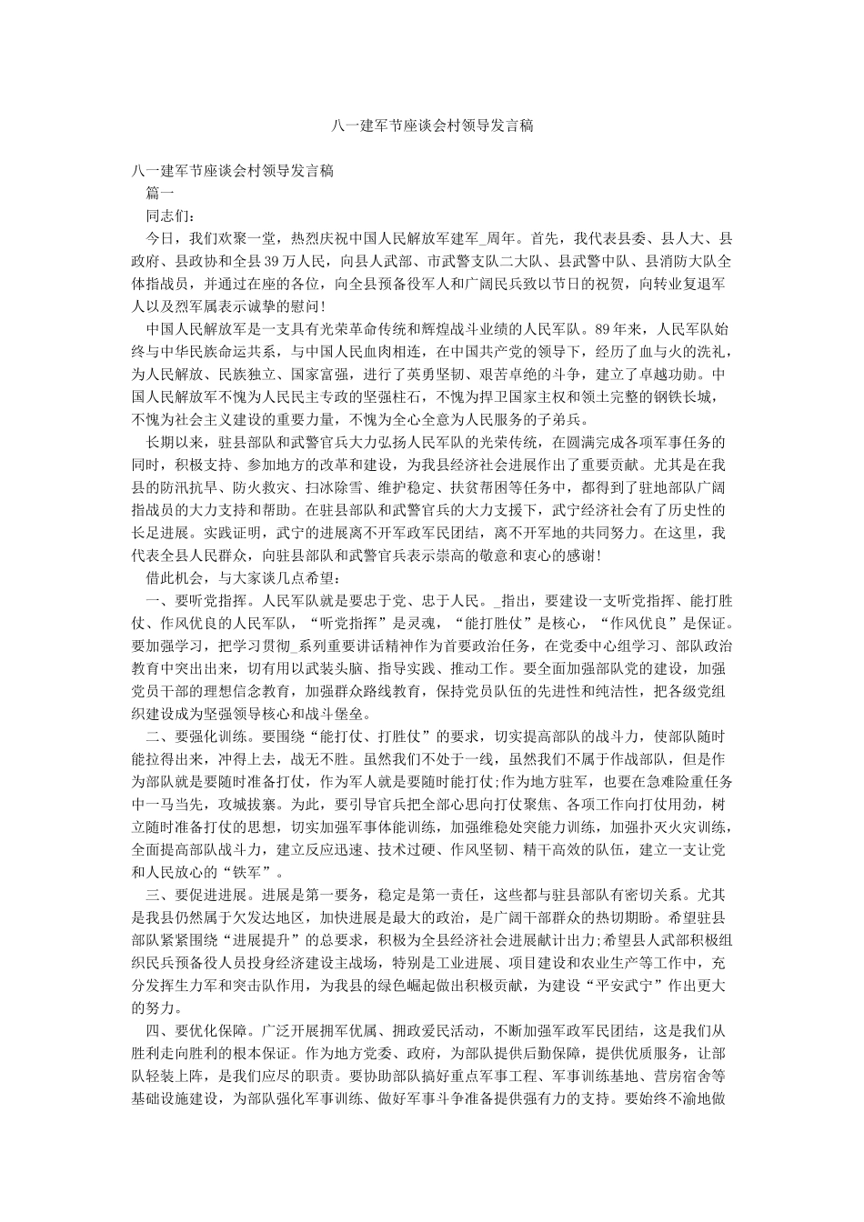 八一建军节座谈会村领导发言稿_第1页